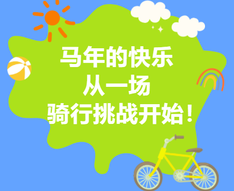 “菜”就多踩！马年的快乐，从一场骑...