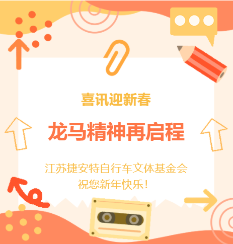 喜讯迎新春，龙马精神再启程